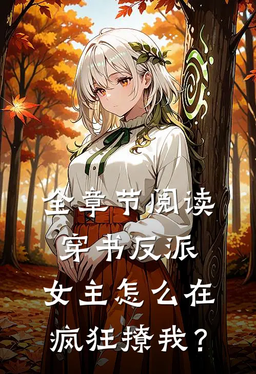 全章节阅读穿书反派：女主怎么在疯狂撩我？