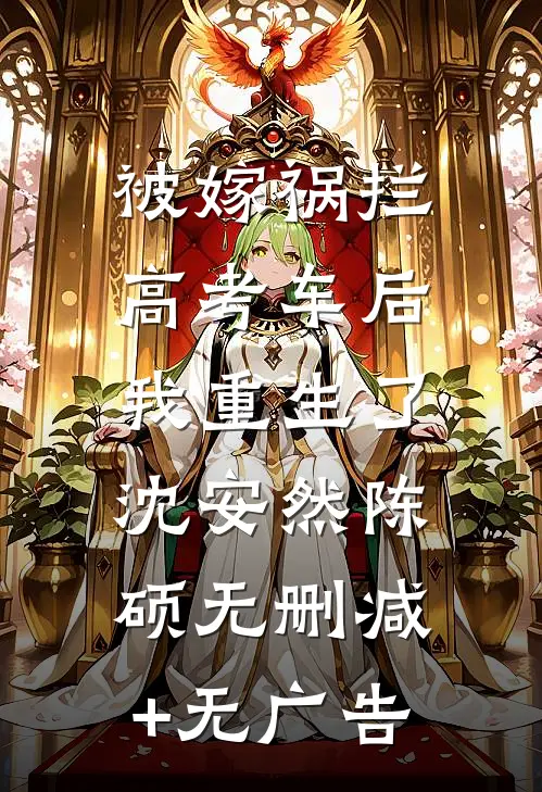 被嫁祸拦高考车后，我重生了沈安然陈硕无删减+无广告