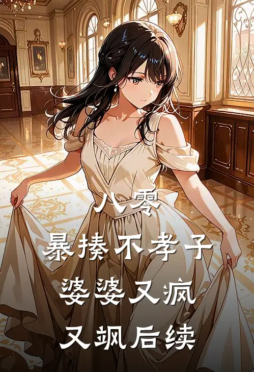 八零：暴揍不孝子，婆婆又疯又飒后续