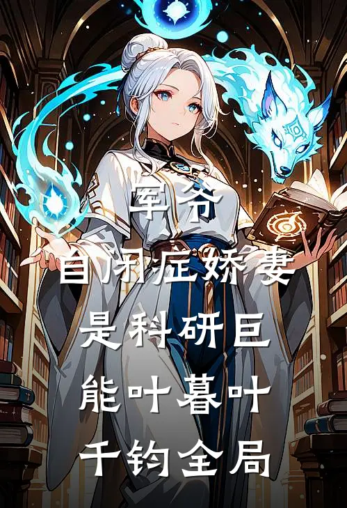 军爷，自闭症娇妻是科研巨能叶暮叶千钧全局