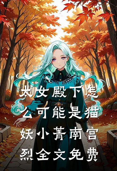太女殿下怎么可能是猫妖小菁南宫烈全文免费