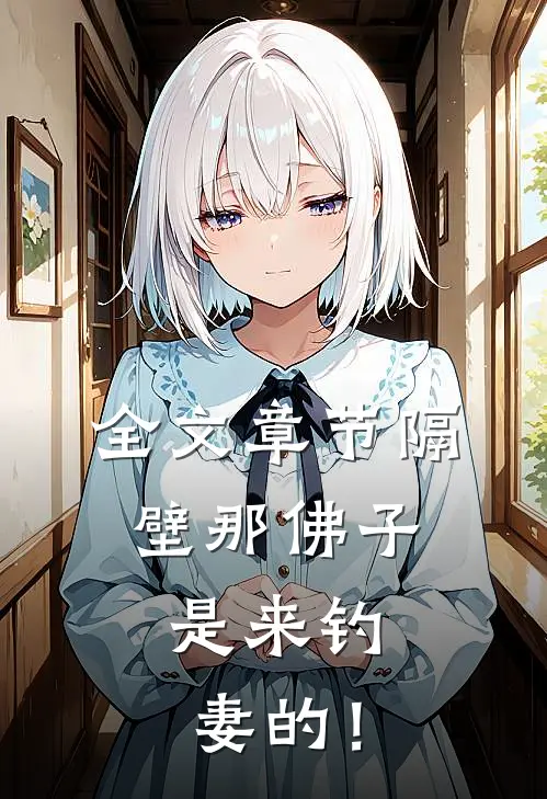 全文章节隔壁那佛子，是来钓妻的！