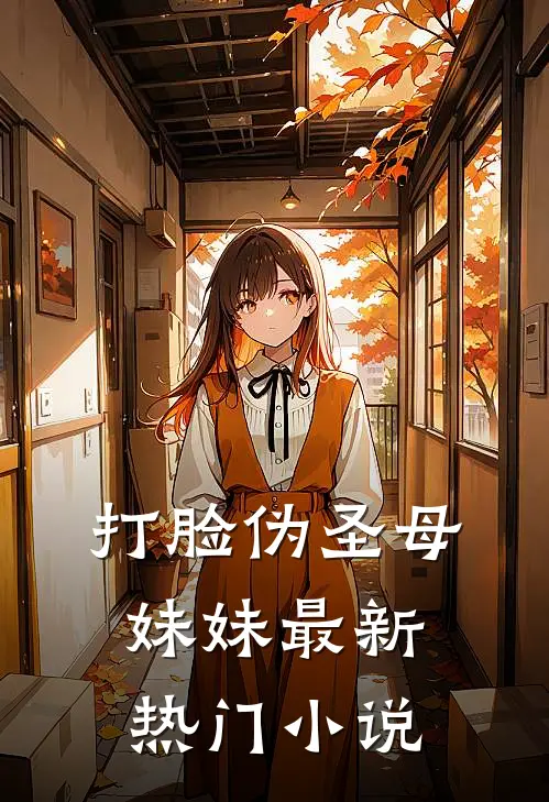 打脸伪圣母妹妹最新热门小说