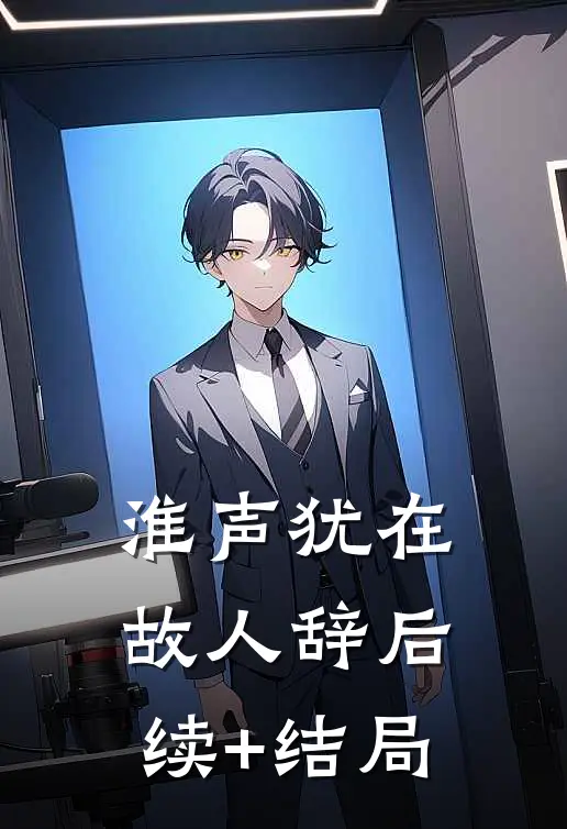 淮声犹在故人辞后续+结局