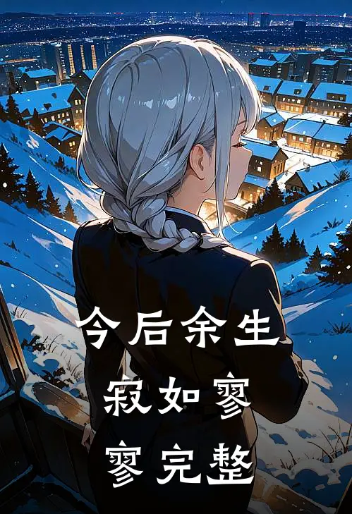今后余生，寂如寥寥完整