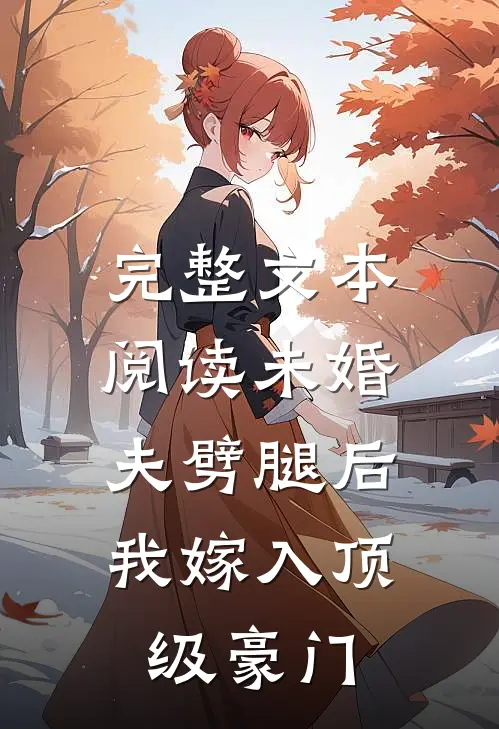 完整文本阅读未婚夫劈腿后，我嫁入顶级豪门