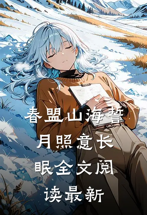 春盟山海誓，月照意长眠全文阅读最新