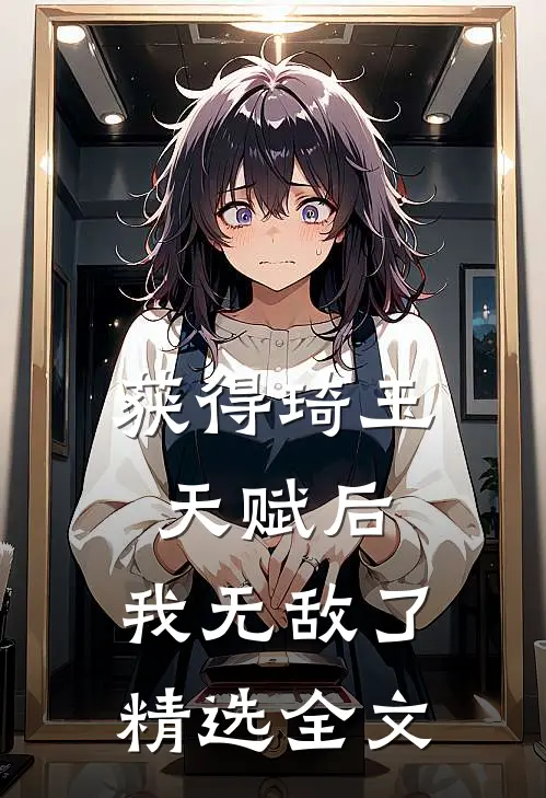 获得琦玉天赋后，我无敌了精选全文
