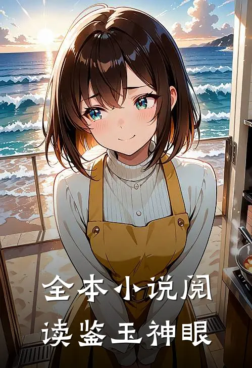 全本小说阅读鉴玉神眼