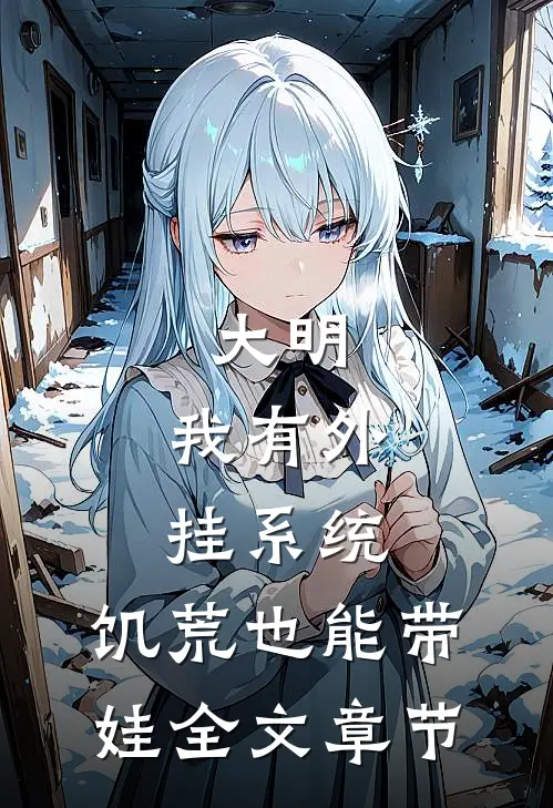 大明：我有外挂系统，饥荒也能带娃全文章节