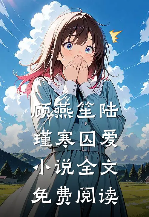 顾燕笙陆瑾寒囚爱小说全文免费阅读