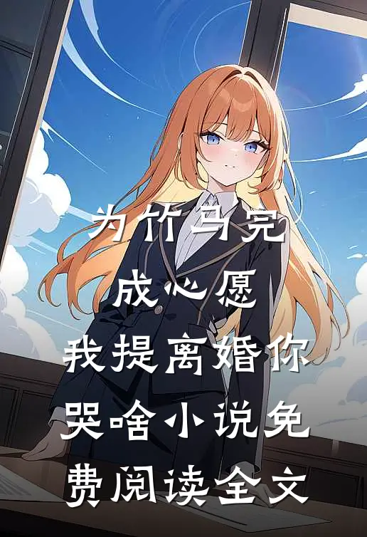 为竹马完成心愿，我提离婚你哭啥小说免费阅读全文