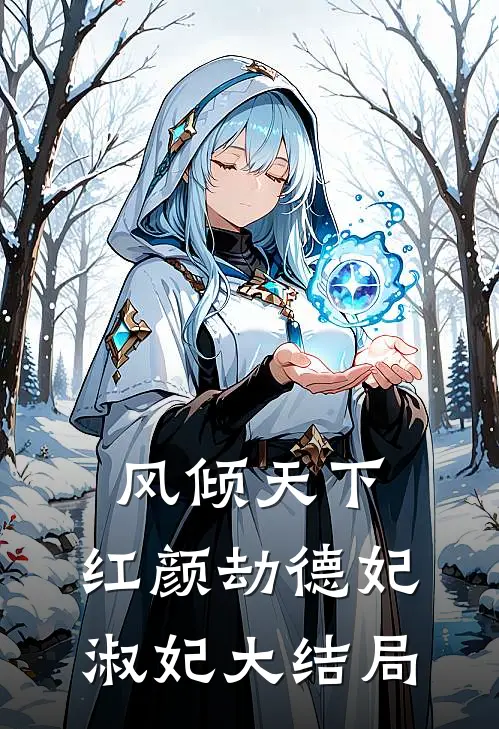 风倾天下：红颜劫德妃淑妃大结局