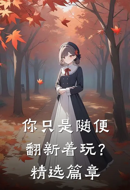 你只是随便翻新着玩？精选篇章