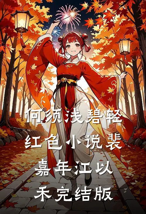 何须浅碧轻红色小说裴嘉年江以禾完结版