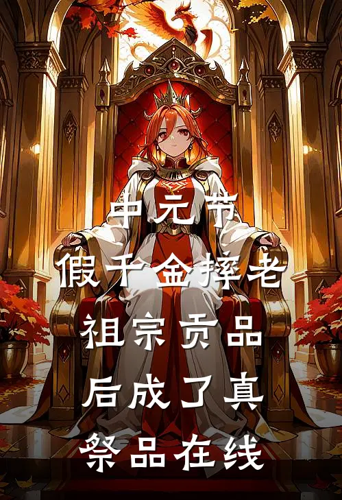 中元节，假千金摔老祖宗贡品后成了真祭品在线