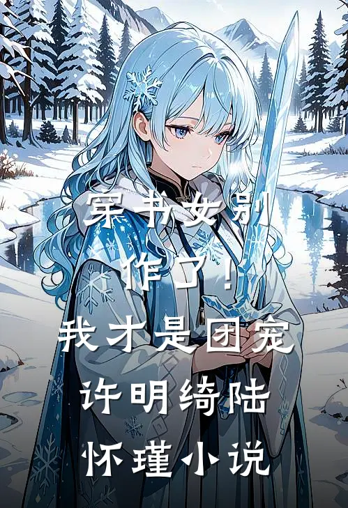 穿书女别作了！我才是团宠许明绮陆怀瑾小说
