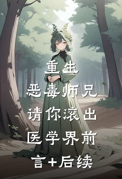 重生：恶毒师兄，请你滚出医学界前言+后续