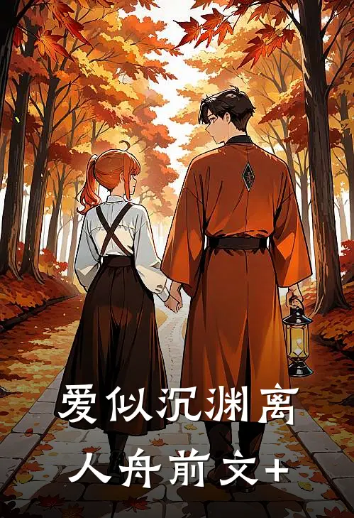 爱似沉渊离人舟前文+