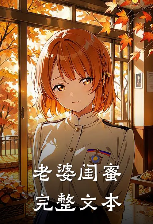 老婆闺蜜完整文本