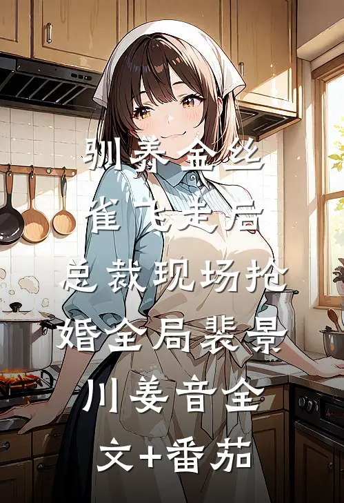 驯养金丝雀飞走后，总裁现场抢婚全局裴景川姜音全文+番茄