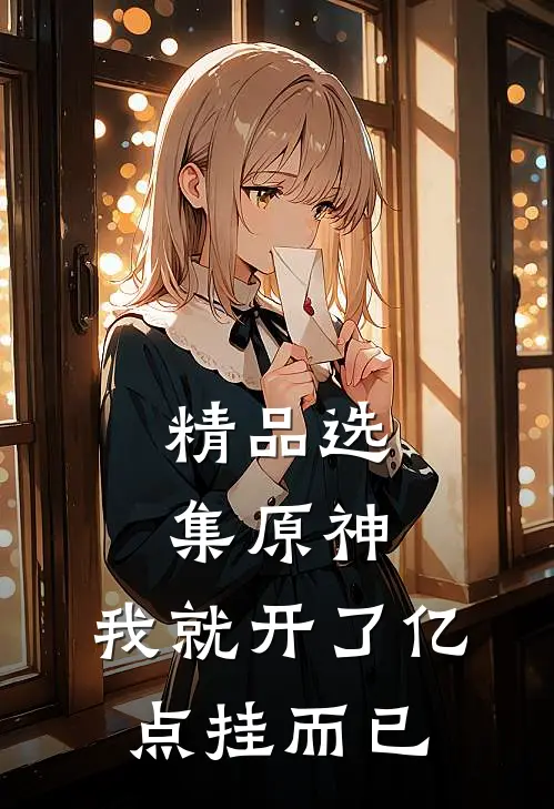 精品选集原神：我就开了亿点挂而已