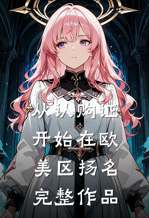 从认购证开始在欧美区扬名完整作品