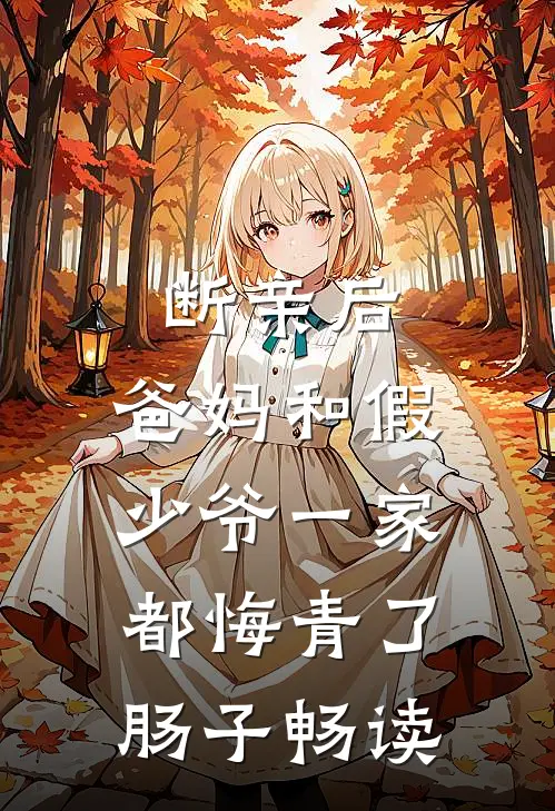 断亲后，爸妈和假少爷一家都悔青了肠子畅读