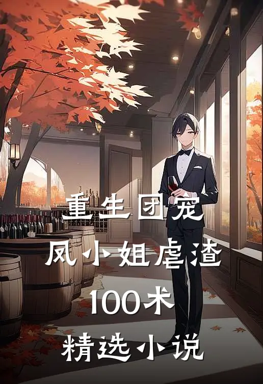 重生团宠：凤小姐虐渣100术精选小说