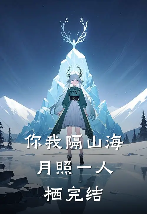 你我隔山海，月照一人栖完结