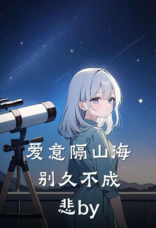 爱意隔山海，别久不成悲by