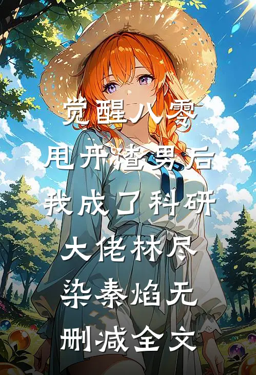 觉醒八零，甩开渣男后我成了科研大佬林尽染秦焰无删减全文