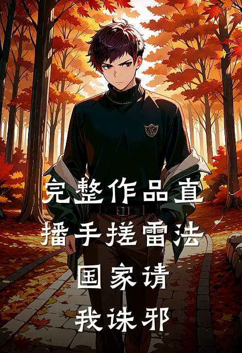 完整作品直播手搓雷法，国家请我诛邪
