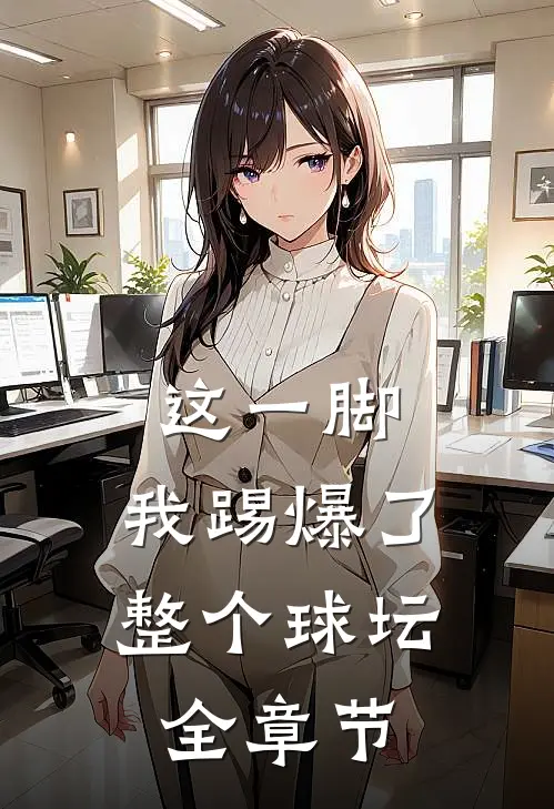 这一脚，我踢爆了整个球坛全章节
