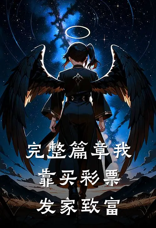完整篇章我靠买彩票发家致富