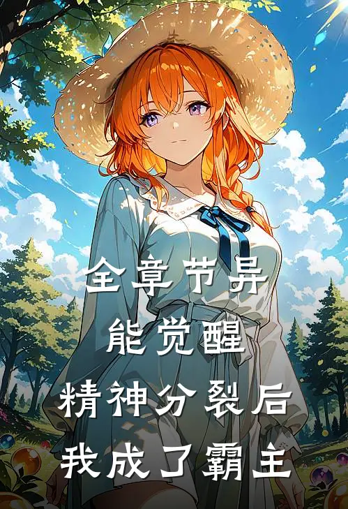 全章节异能觉醒：精神分裂后我成了霸主