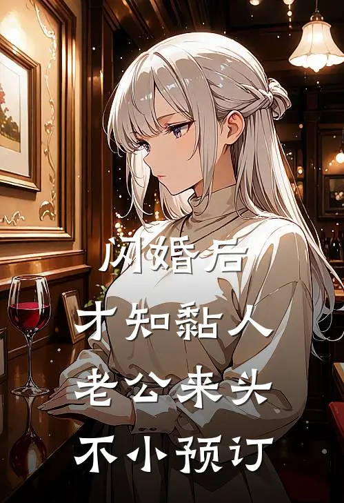 闪婚后，才知黏人老公来头不小预订
