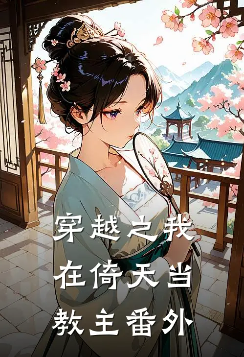 穿越之我在倚天当教主番外