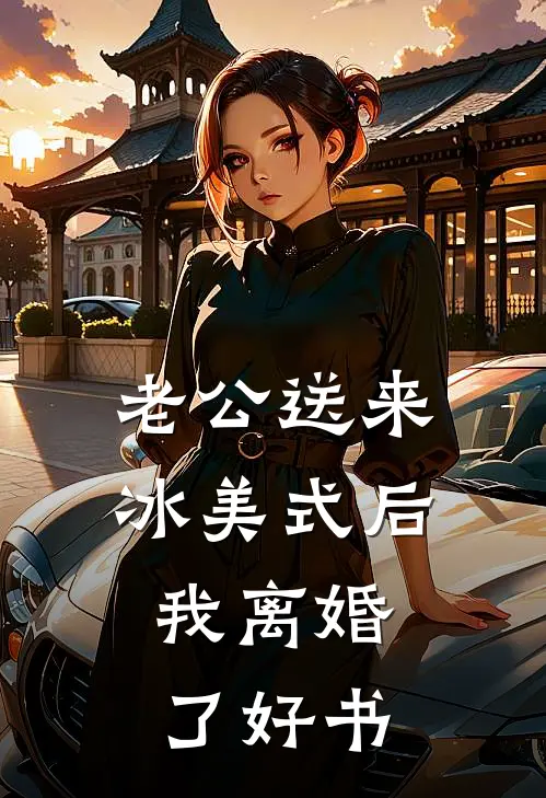 老公送来冰美式后，我离婚了好书