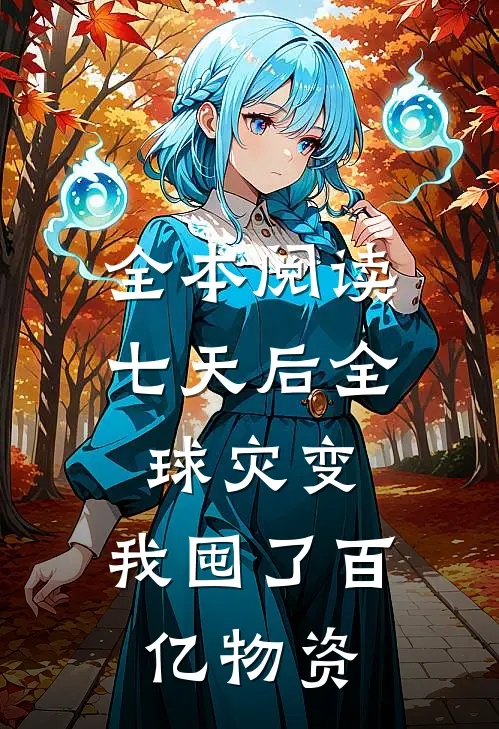 全本阅读七天后全球灾变，我囤了百亿物资