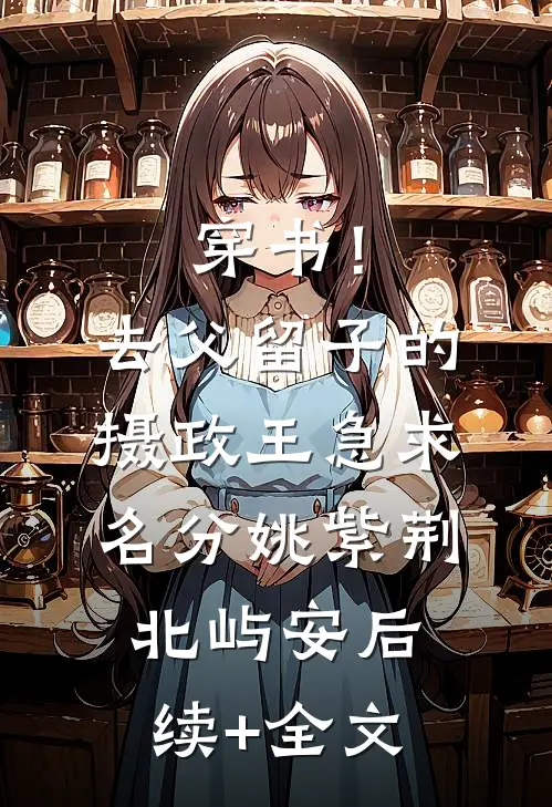 穿书！去父留子的摄政王急求名分姚紫荆北屿安后续+全文