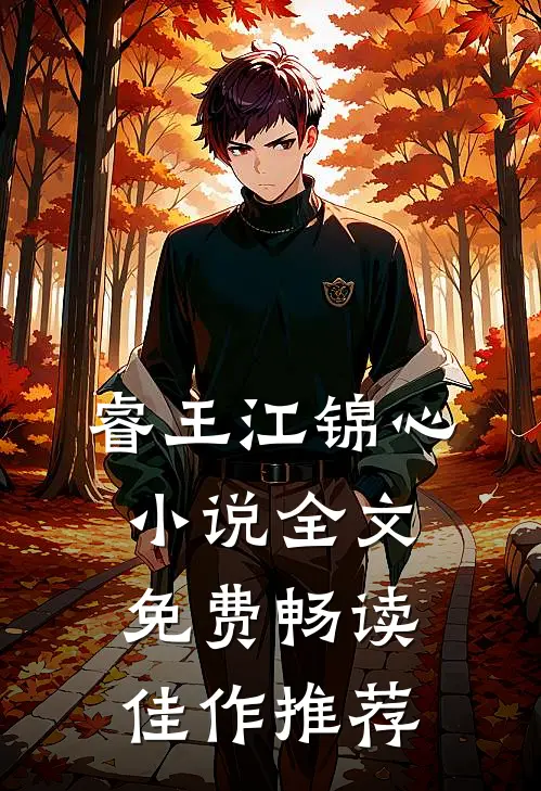 睿王江锦心小说全文免费畅读佳作推荐
