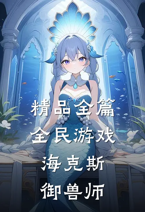 精品全篇全民游戏：海克斯御兽师