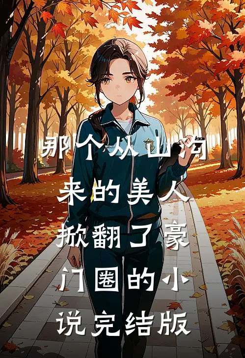 那个从山沟来的美人，掀翻了豪门圈的小说完结版