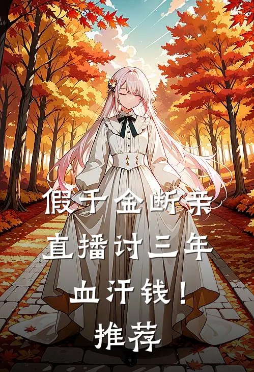 假千金断亲，直播讨三年血汗钱！推荐