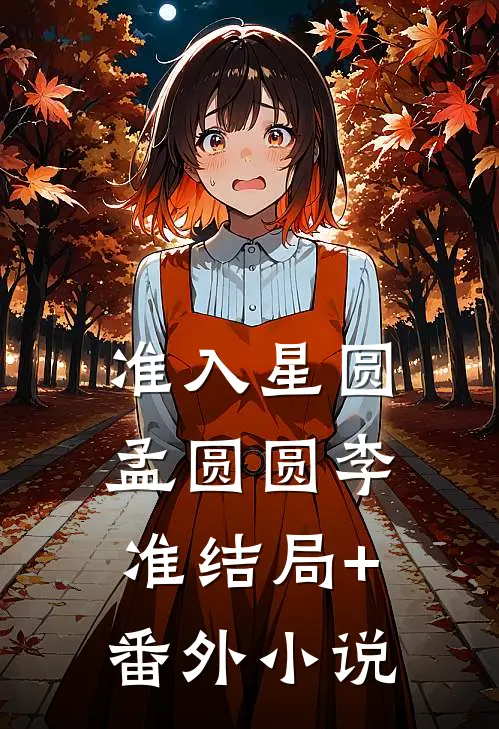 准入星圆孟圆圆李准结局+番外小说