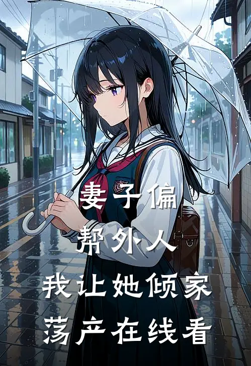 妻子偏帮外人，我让她倾家荡产在线看