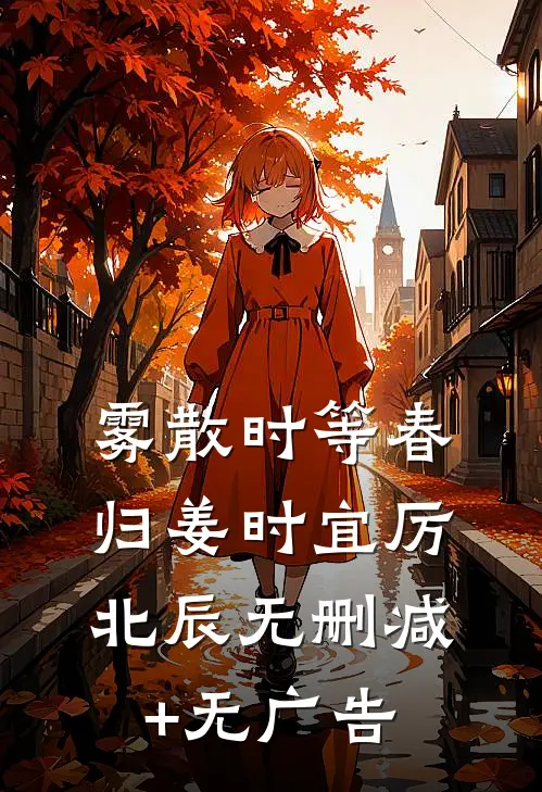雾散时等春归姜时宜厉北辰无删减+无广告