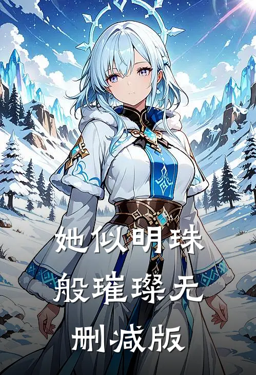 她似明珠般璀璨无删减版