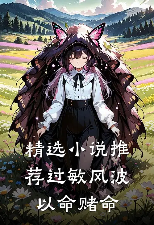 精选小说推荐过敏风波，以命赌命